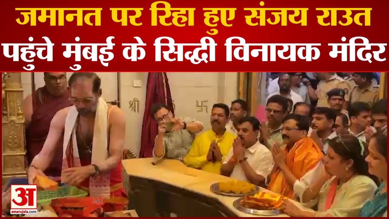 Maharastra Political Crisis: जमानत पर रिहा हुए Sanjay Raut पहुंचे मुंबई के सिद्धी विनायक मंदिर | ShivSena