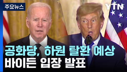 민주당 선전에 바이든 입장 발표...조지아 상원은 결선행 / YTN
