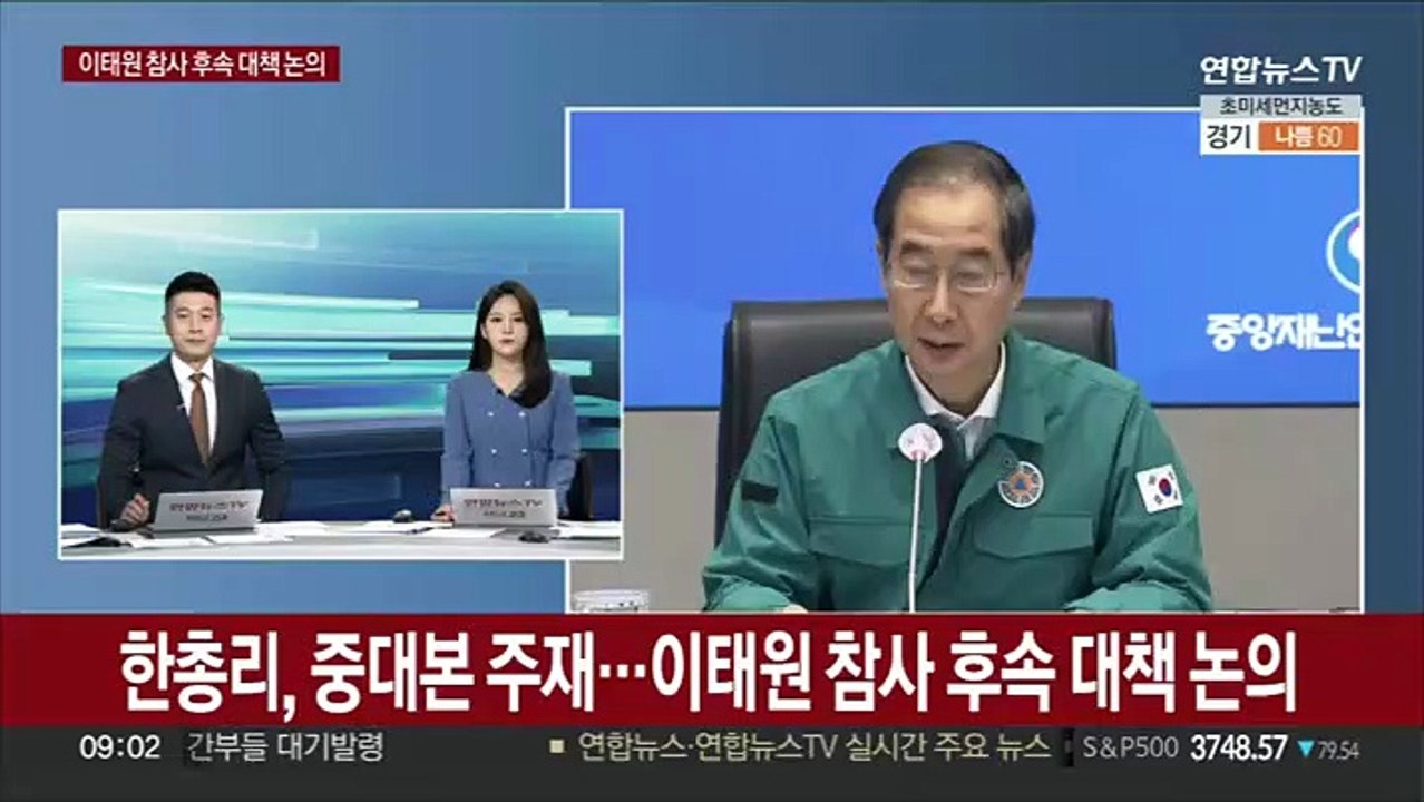 [현장연결] 한총리, 중대본 주재…이태원 참사 후속대책 논의