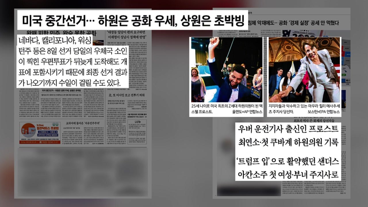 [굿모닝브리핑] 美 중간선거 '초박빙'...최종 결과 늦어질 듯 / YTN