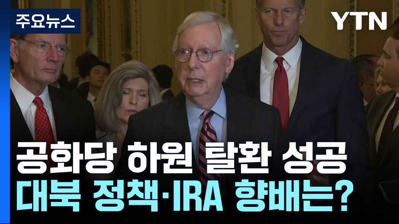 공화당 하원 탈환 성공...대북 정책·IRA 향배는? / YTN