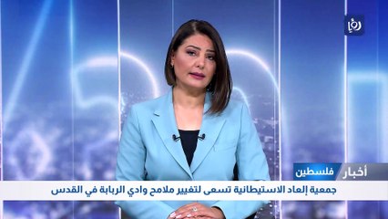 جمعية إلعاد الاستيطانية تسعى لتغيير ملامح وادي الربابة في القدس
