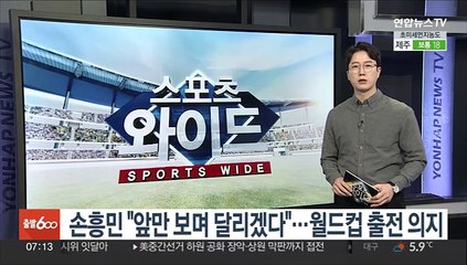 손흥민 "앞만 보며 달리겠다"…월드컵 출전 의지
