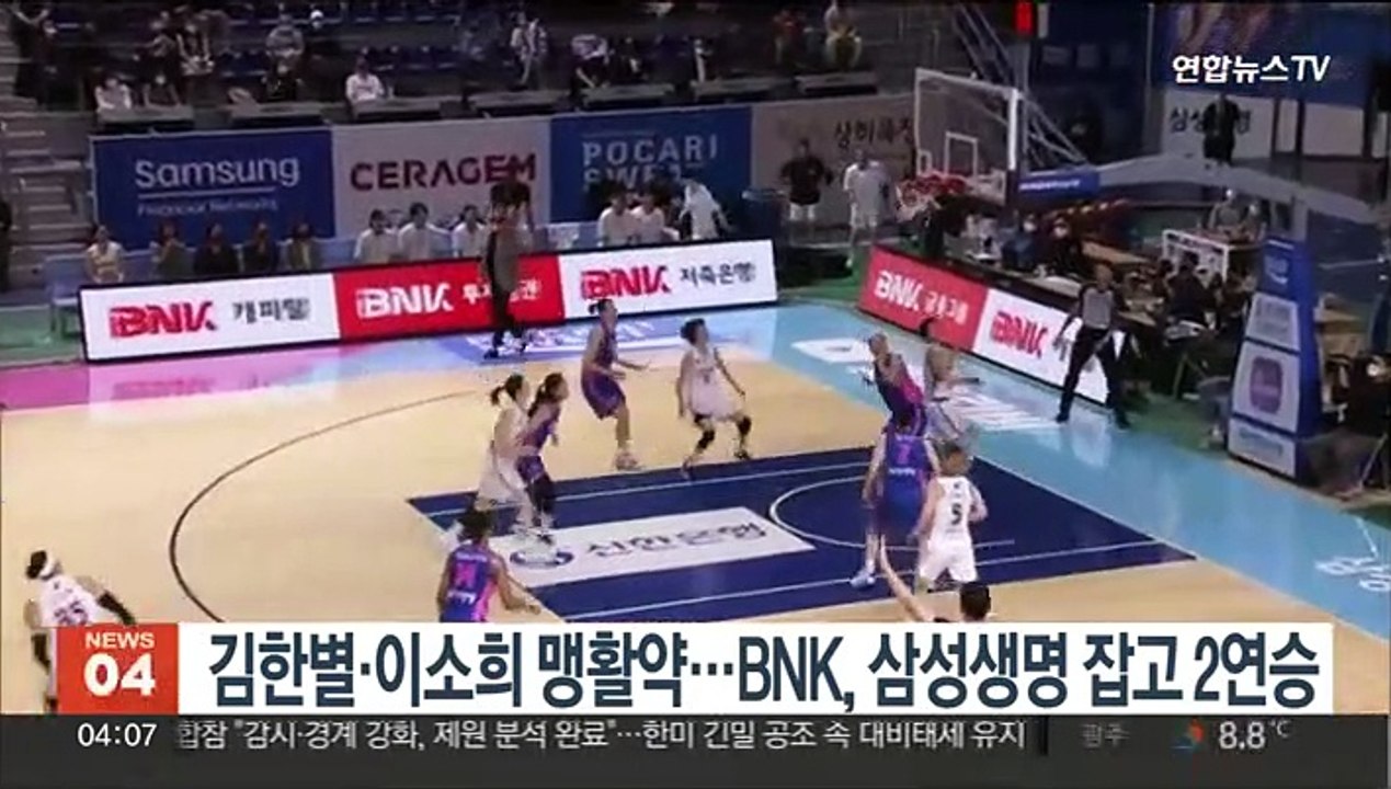 김한별·이소희 맹활약…BNK, 삼성생명 잡고 2연승
