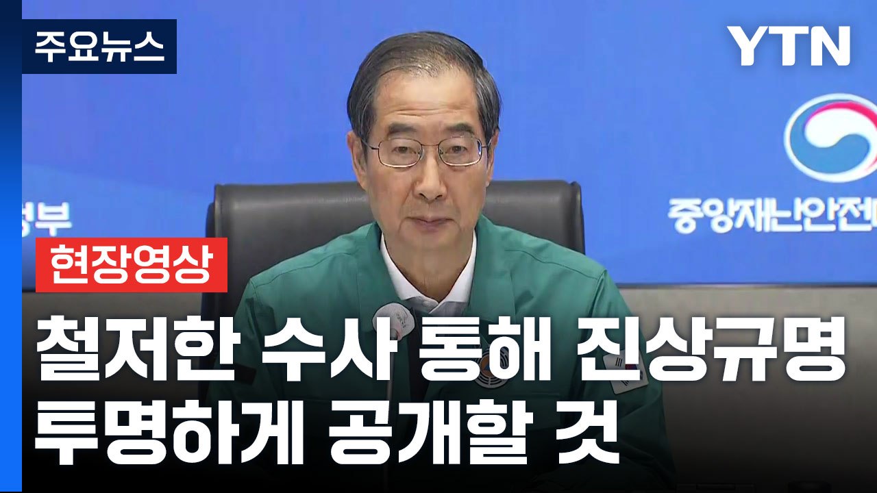 [현장영상+] 한덕수 "철저한 수사 통해 진상규명...투명하게 공개할 것" / YTN