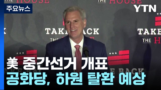 공화당에 하원 내주고도 바이든 민주주의 지켜냈다 / YTN