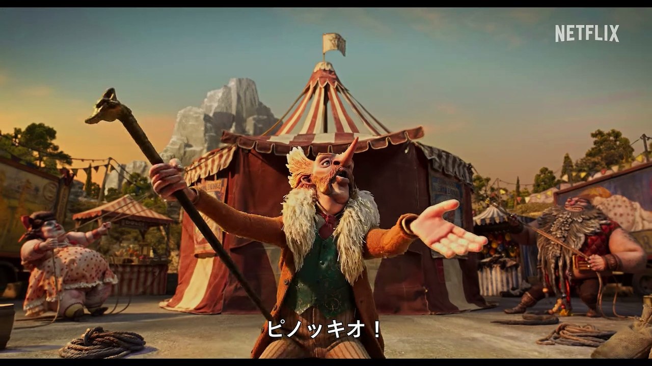 『ギレルモ・デル・トロのピノッキオ』