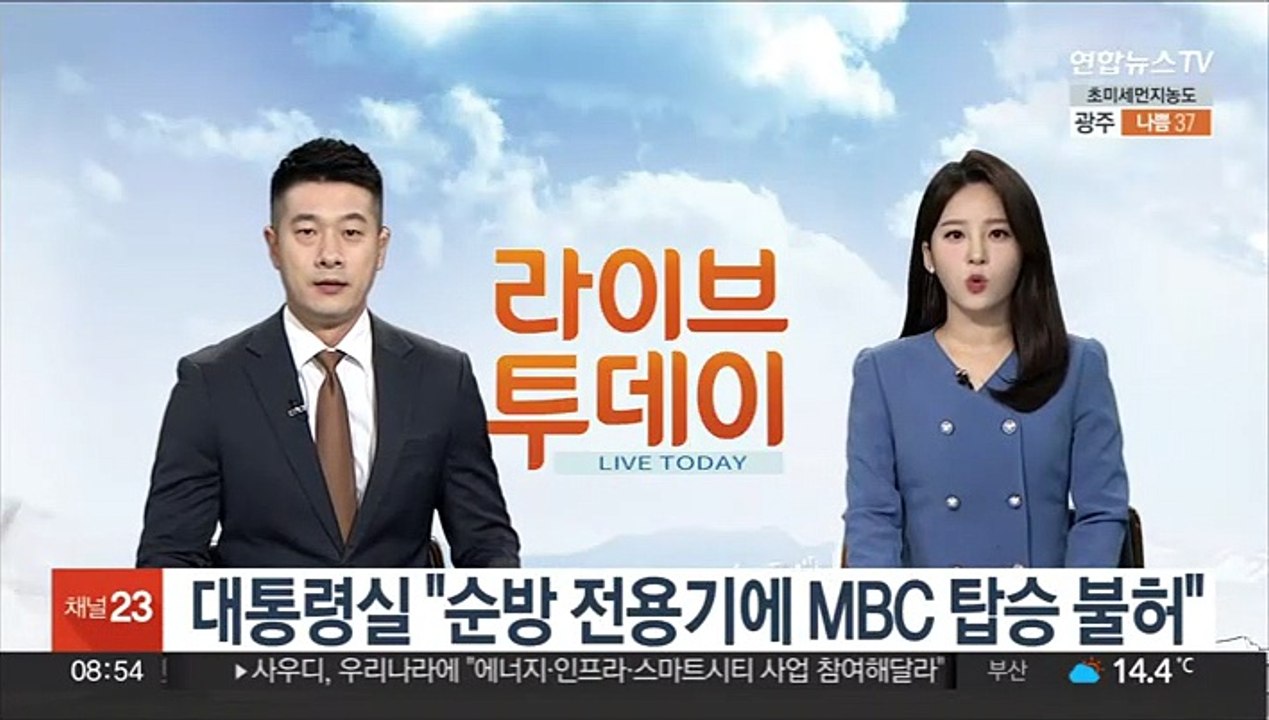 대통령실 "순방 전용기에 MBC 탑승불허"…MBC "취재 제약행위"