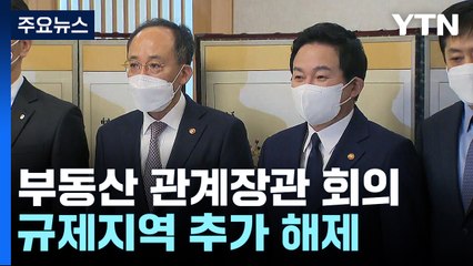 서울·경기 4곳 외 규제지역 모두 해제...LTV 50% 일원화 / YTN