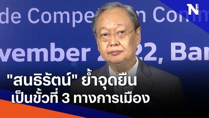 "สนธิรัตน์" ย้ำจุดยืนเป็นขั้วที่ 3 ทางการเมือง | มอร์นิ่งเนชั่น | NationTV22
