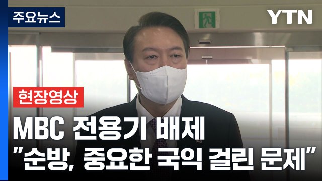 [현장영상+] MBC 전용기 배제...尹 순방, 중요한 국익 걸린 문제 / YTN
