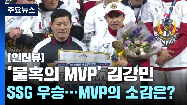 [뉴스라이더] SSG 창단 2년 만에 통합 우승...'최고령 MVP' 김강민 소감은? / YTN