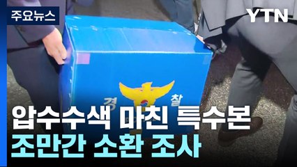 '전방위 압수수색' 마친 특수본...소환 조사 임박 / YTN
