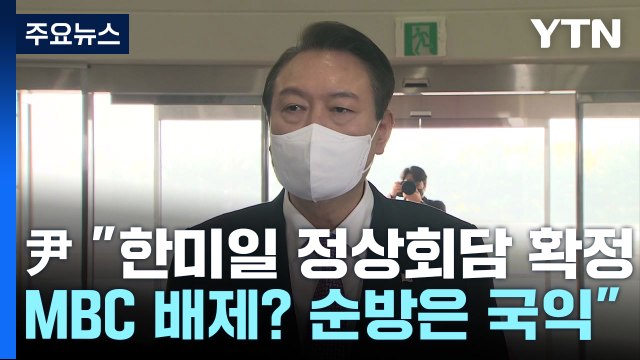 尹 한미일 정상회담 확정...MBC 배제? 순방은 국익 / YTN