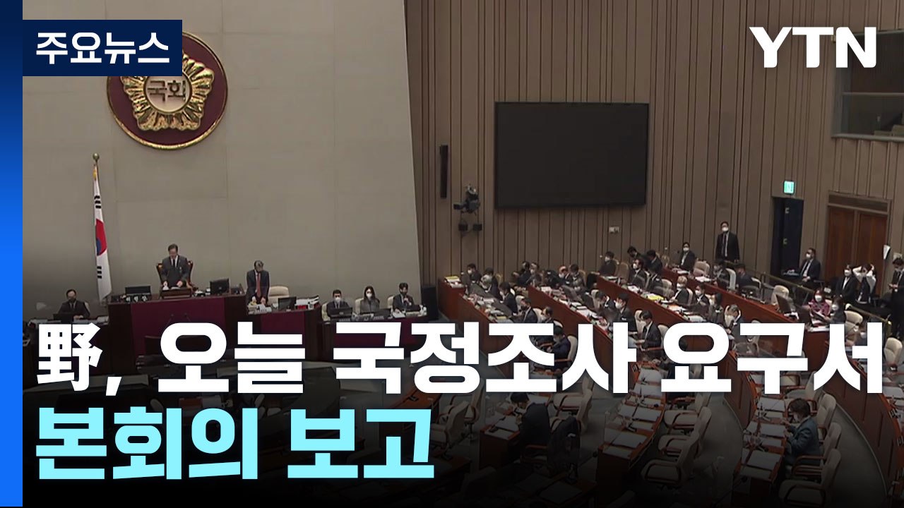 野, 오늘 국정조사 요구서 본회의 보고...與 "반대" / YTN