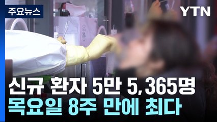 신규 환자 5만5,365명...목요일 8주 만에 최다 / YTN