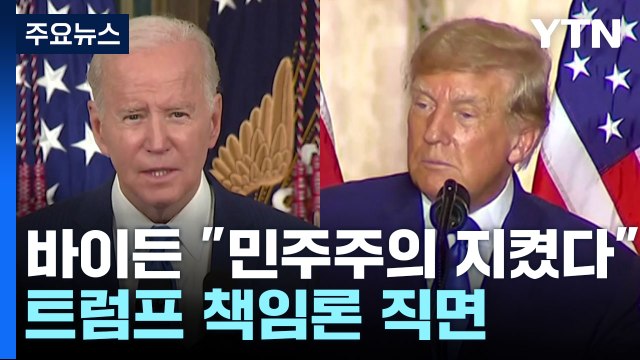 바이든, 하원 내주고도 민주주의 지켰다 ...트럼프 책임론 직면 / YTN