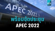 ภาครัฐ ประกาศความพร้อมจัดประชุม APEC 2022 คืบแล้วเกือบ 100% | โชว์ข่าวเช้านี้ | 10 พ.ย. 65