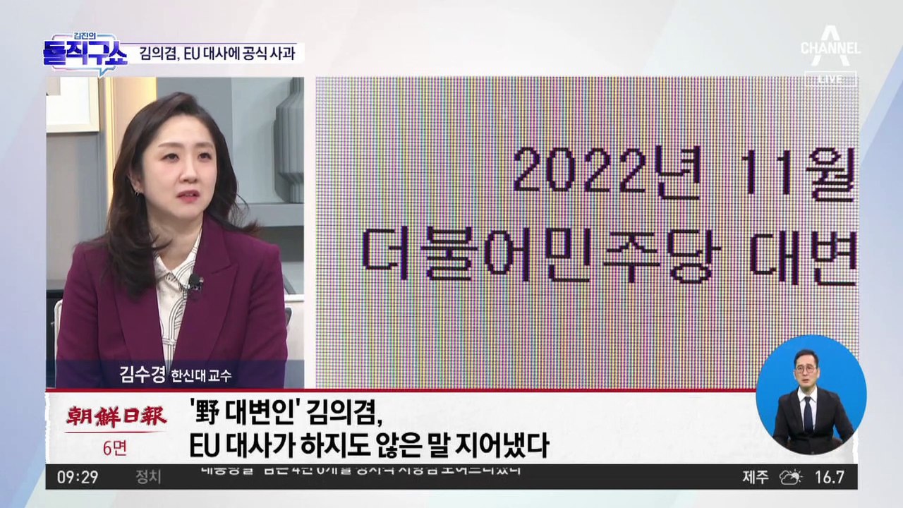 [핫플]‘EU 대사 발언 왜곡’ 거짓 브리핑 논란…김의겸, ‘가짜뉴스’ 인정