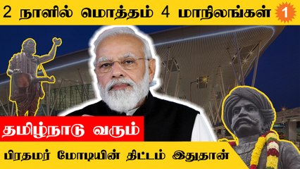 PM Modi-ன் South India- ன் பயண திட்டங்களை வெளியிட்டது மத்திய அரசு