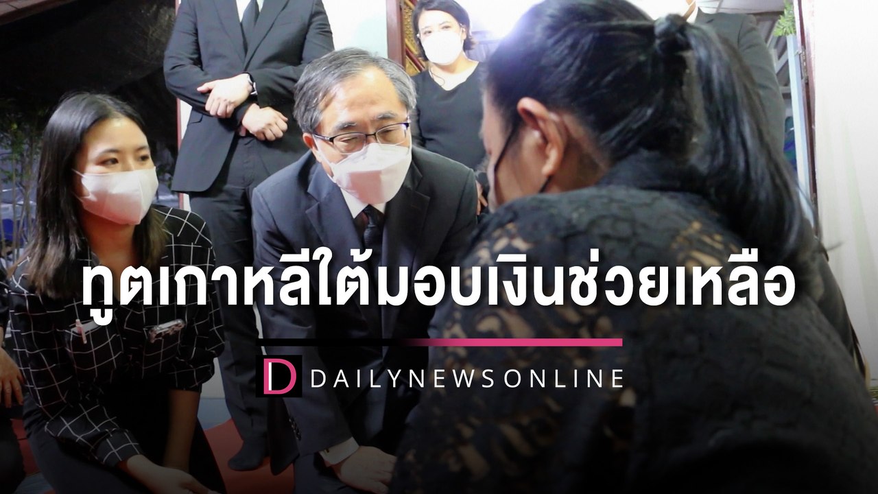 ทูตเกาหลีใต้มอบเงินช่วยเหลือ-ให้กำลังใจพ่อแม่ “ครูแบม” เหยื่อ “อิแทวอน” | HOTSHOT เดลินิวส์ 10/11/65