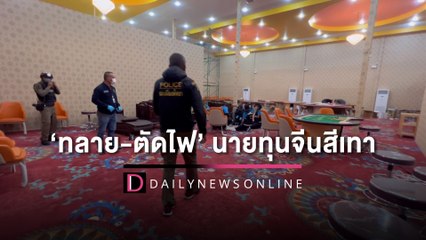 บุก ‘ทลาย-ตัดไฟ’ นายทุนจีนสีเทา เตรียมเปิดอาณาจักรบ่อนใจกลางเมืองพัทยา | HOTSHOT เดลินิวส์ 10/11/65