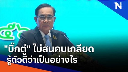 "บิ๊กตู่" ไม่สนคนเกลียด รู้ตัวดีว่าเป็นอย่างไร | มอร์นิ่งเนชั่น | NationTV22