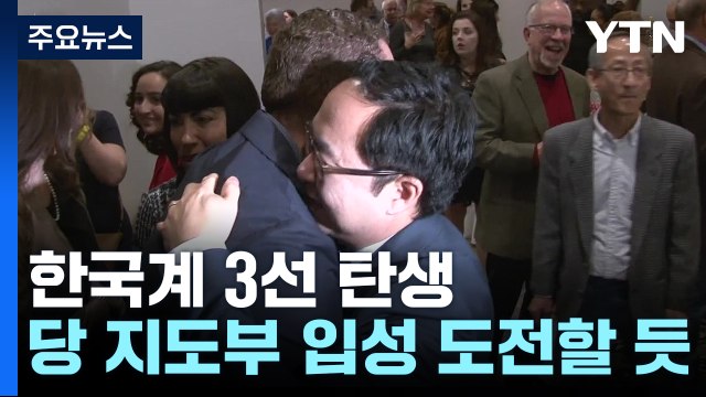 26년만에 한국계 3선 의원 탄생...하원 4인방 모두 연임 유력 / YTN