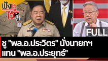 (คลิปเต็ม) ชู 