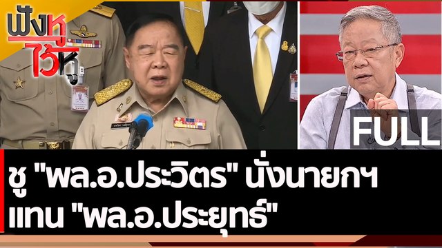(คลิปเต็ม) ชู พล.อ.ประวิตร นั่งนายกฯ แทน พล.อ.ประยุทธ์ | ฟังหูไว้หู (9 พ.ย. 65)