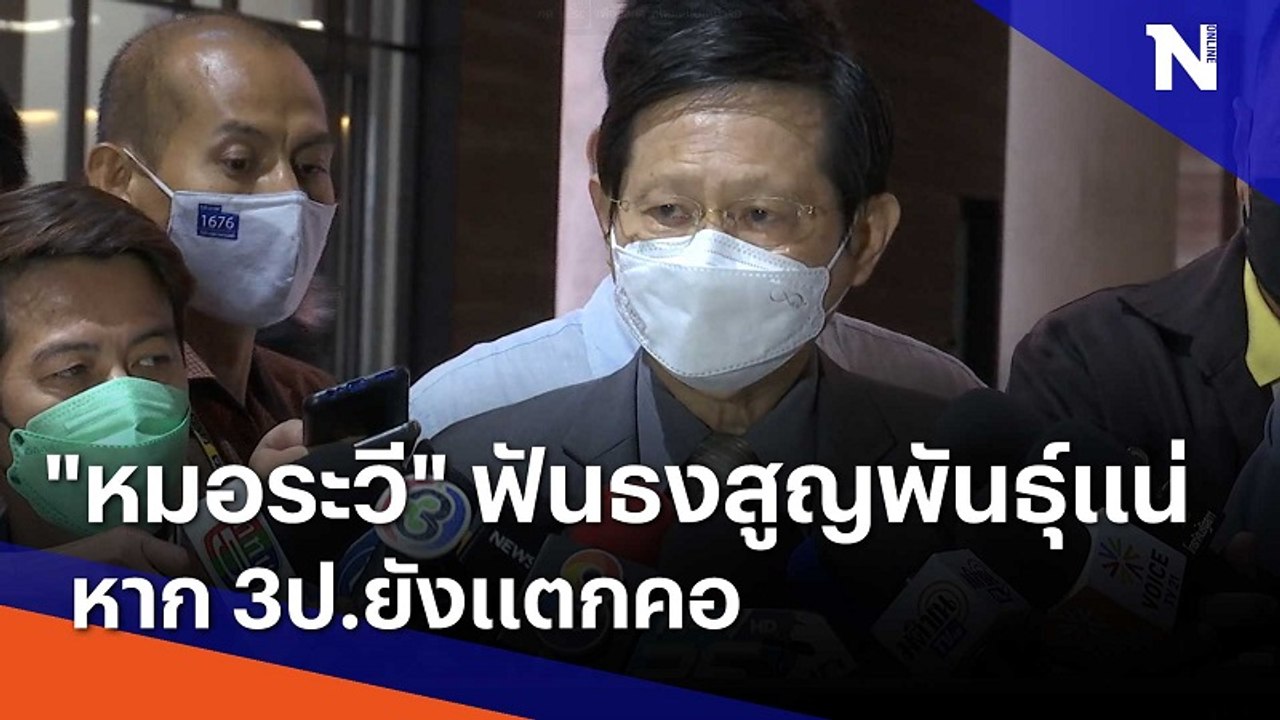 "หมอระวี" ฟันธงสูญพันธุ์แน่ หาก 3ป.ยังแตกคอ | มอร์นิ่งเนชั่น | NationTV22
