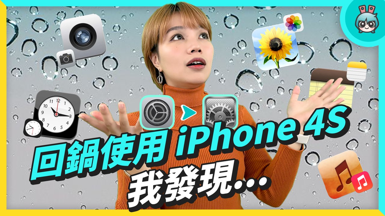 iPhone 4S 現在還能用？ 挑戰當一週主力機 載 App 玩遊戲後我發現...─影片 Dailymotion