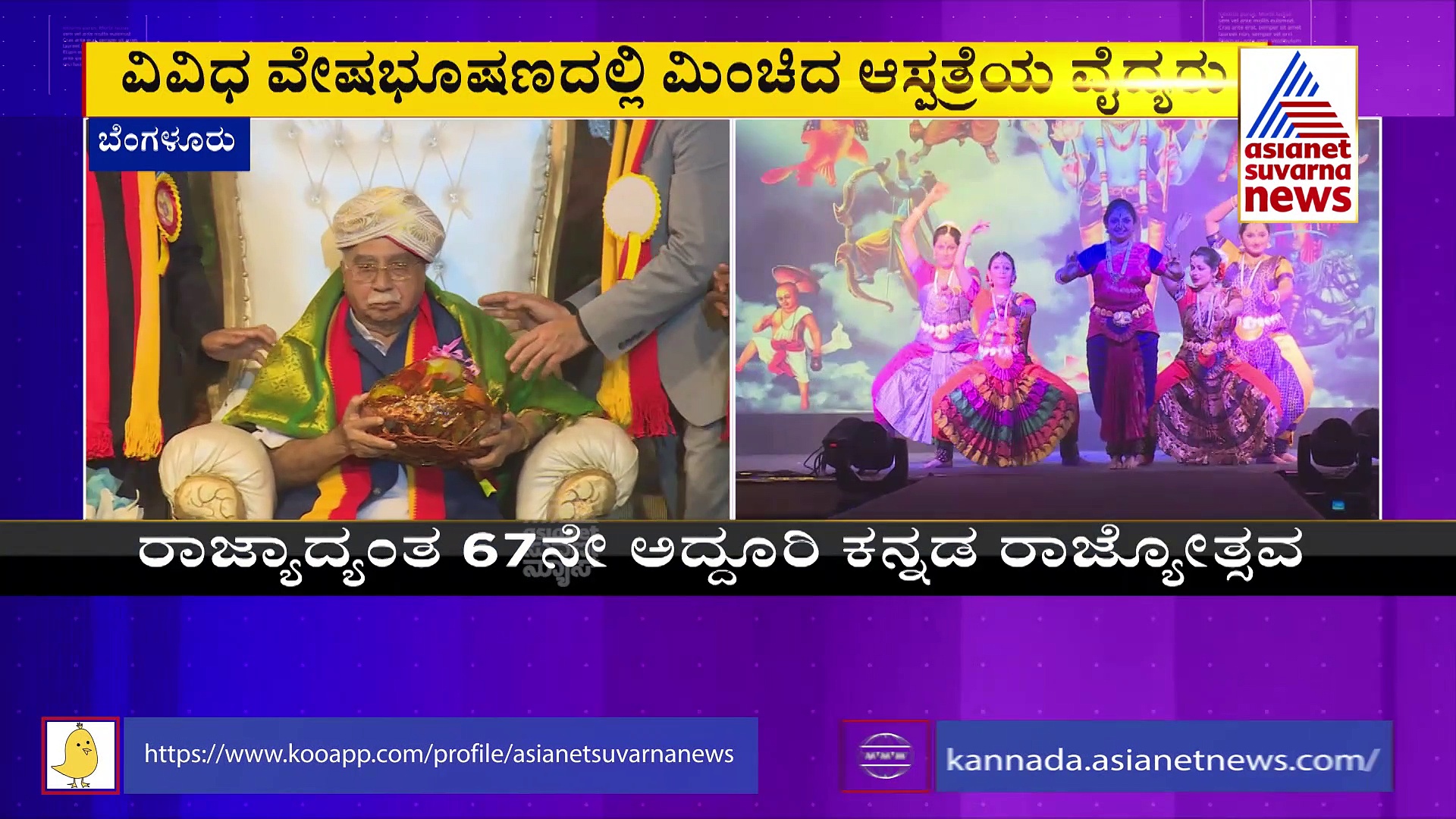 Kannada Rajyotsava: ಅಪೋಲೋ ಆಸ್ಪತ್ರೆಯಲ್ಲಿ ಅದ್ದೂರಿ ಕನ್ನಡ ರಾಜ್ಯೋತ್ಸವ 
