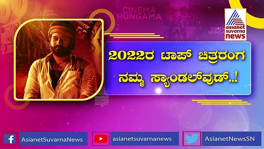 ಗೆಲುವು ನಮ್ಮದೆ; 2250 ಕೋಟಿಯ ಒಡೆಯನಾದ ಕನ್ನಡ ಚಿತ್ರರಂಗ