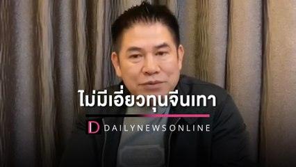 "ธรรมนัส" ยืนยันไม่มีเอี่ยว กลุ่มทุนจีนสีเทา พร้อมถูกตรวจสอบ | HOTSHOT เดลินิวส์ 10/11/65