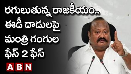రగులుతున్న రాజకీయం..ఈడీ దాడులపై మంత్రి గంగుల ఫేస్ 2 ఫేస్ | Minister Gangula Kamalakar | ABN Telugu