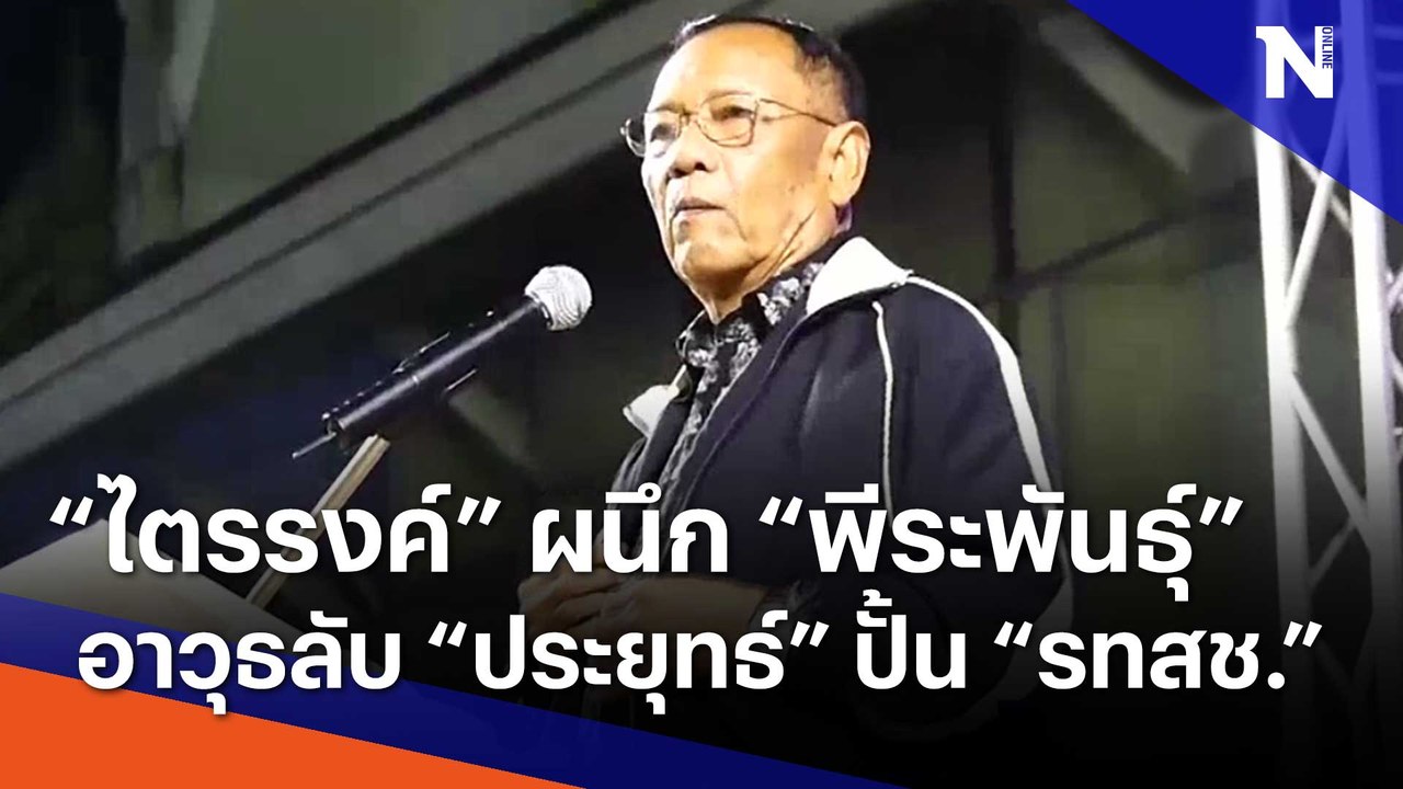 "ไตรรงค์" ผนึก "พีระพันธุ์" อาวุธลับ "ประยุทธ์"...