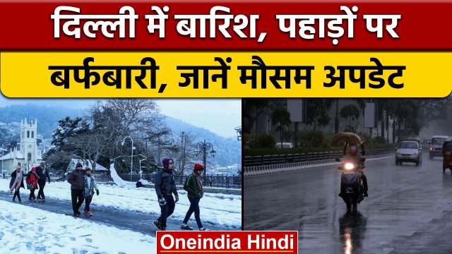 Weather Updates: Delhi-NCR में होगी बारिश, पड़ेगी कड़ाके की सर्दी | वनइंडिया हिंदी |*News