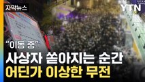 [자막뉴스] 사상자 잇따르는 '아수라장'...지휘팀장이 남긴 무전 / YTN