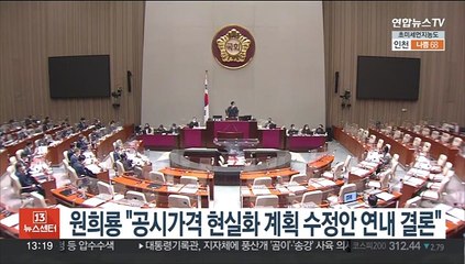 원희룡 "공시가격 현실화 계획 수정안 연내 결론"