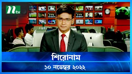 Shironam | 10 November 2022 | NTV Latest News Update