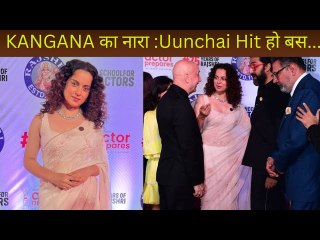 UUNCHAI will be a successful film, Says Kangana Ranaut Attends 75yrs Of Rajshri Productions Sooraj Barjatya