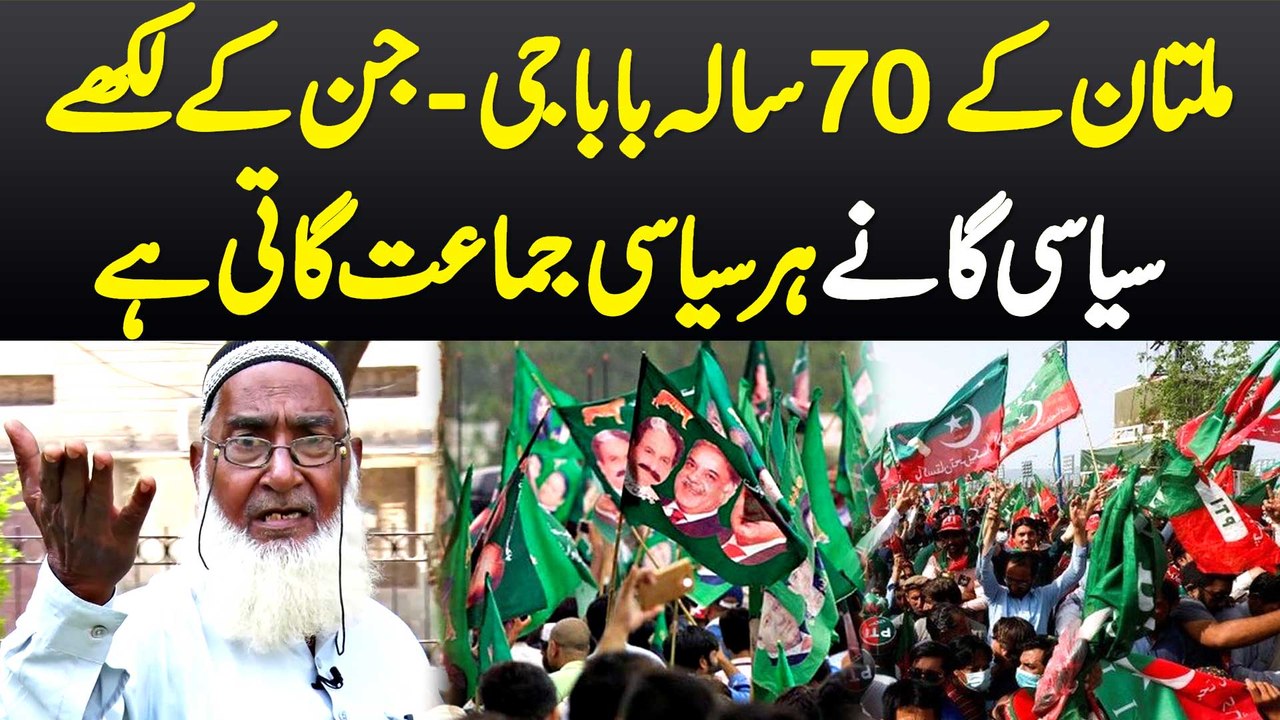 Multan Ke 70 Years Old Baba Ji - Jin Ke Likhe Political Songs Har Political Party Gati Ha