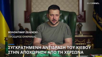 Συγκρατημένη αντίδραση του Κιέβου στην απόσυρση της Μόσχας από τη Χερσώνα
