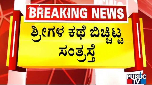 ಸಂತ್ರಸ್ತ ಬಾಲಕಿಯರಿಗೆ ಮುರುಘಾ ಶ್ರೀಗಳಿಂದ ಬೆದರಿಕೆ..! | Murugha Mutt Swamiji | Public TV