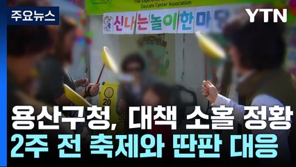 2주 전 축제와 달랐던 용산구청...핼러윈 무대책에 수사력 집중 / YTN