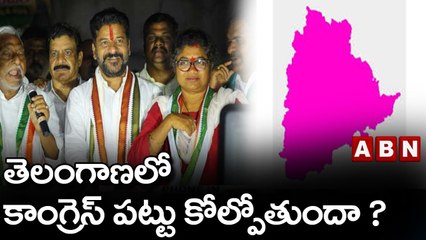తెలంగాణలో కాంగ్రెస్ పట్టు కోల్పోతుందా ? || Congress || ABN Telugu