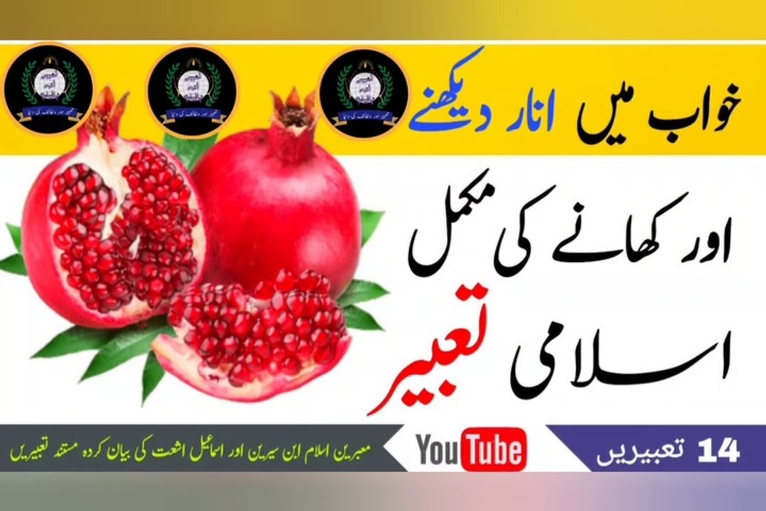 خواب میں انار دیکھنا کھانا لینا دینا مکمل تعبیر
