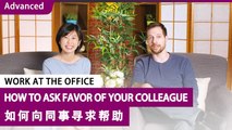 Work At The Office Series: How To Ask Favor Of Your Colleague | Advanced Lesson (v) | ChinesePod