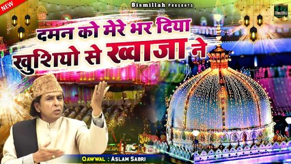 ख्वाजा जी की सबसे बेहतरीन क़व्वाली _ Daman Ko Mere Bhar Diya Khushiyo Se Khwaja Ne _ Aslam Sabri